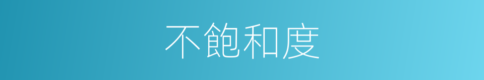 不飽和度的同義詞