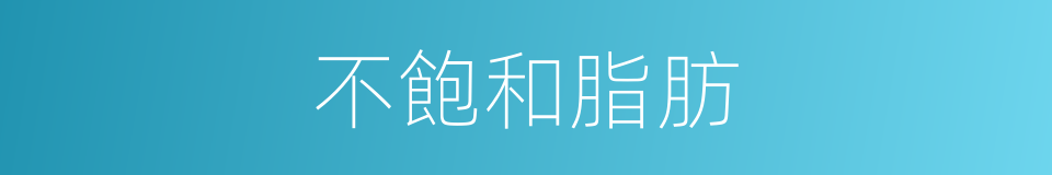 不飽和脂肪的同義詞