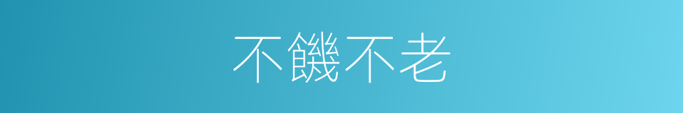 不饑不老的同義詞