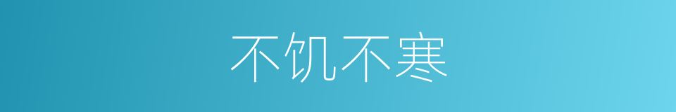 不饥不寒的意思
