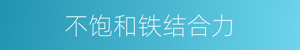 不饱和铁结合力的同义词