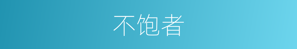 不饱者的同义词