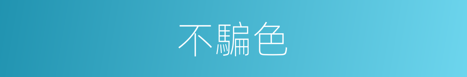 不騙色的同義詞