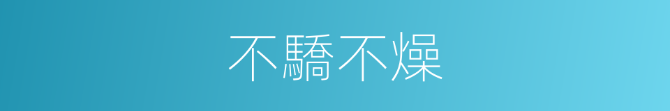 不驕不燥的意思