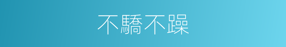 不驕不躁的意思