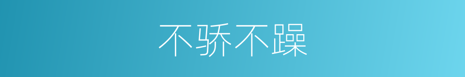 不骄不躁的意思
