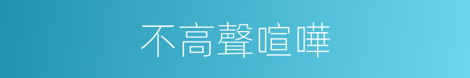 不高聲喧嘩的同義詞