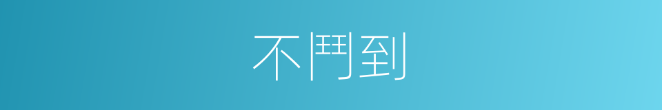 不鬥到的同義詞