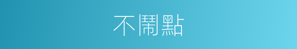 不鬧點的同義詞