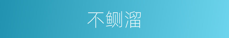 不鲗溜的意思