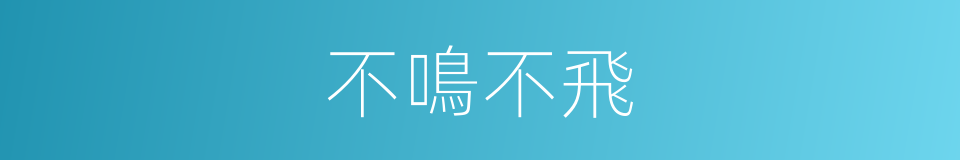 不鳴不飛的意思