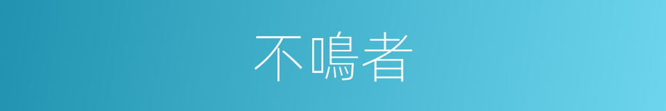 不鳴者的同義詞