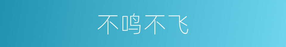 不鸣不飞的意思