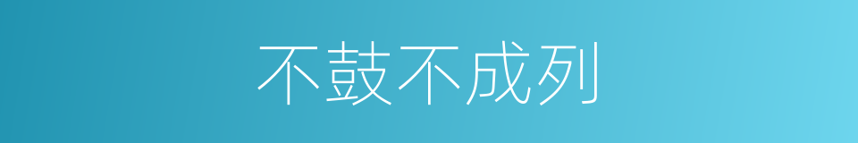 不鼓不成列的意思