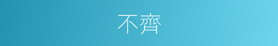 不齊的同义词