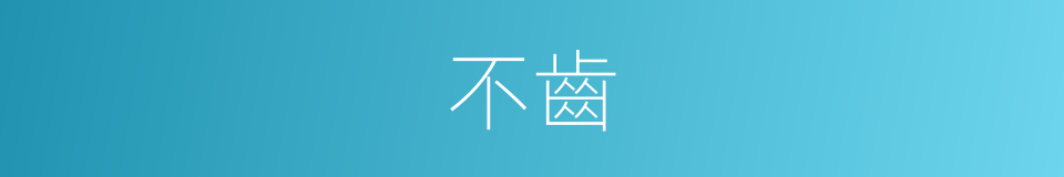 不齒的同义词