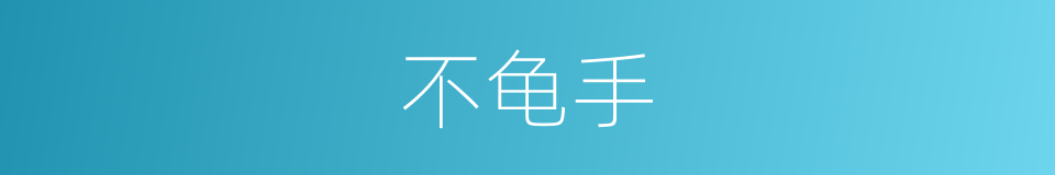 不龟手的意思