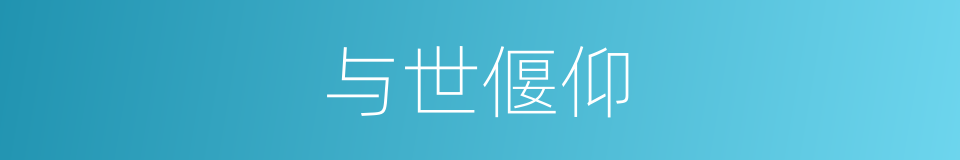 与世偃仰的意思