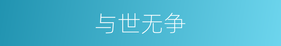 与世无争的意思