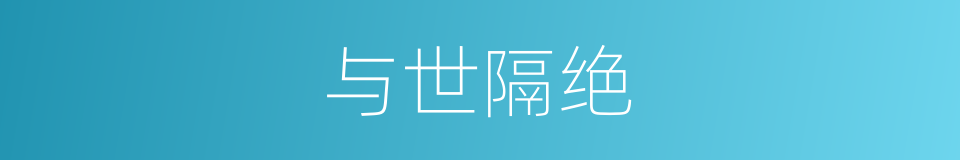 与世隔绝的意思