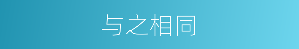 与之相同的同义词