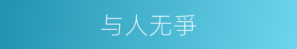 与人无爭的意思