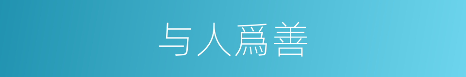 与人爲善的意思