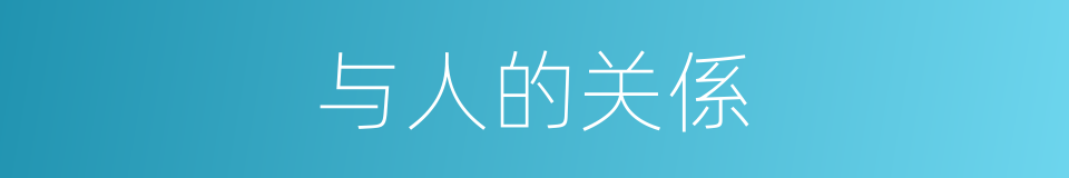 与人的关係的同义词