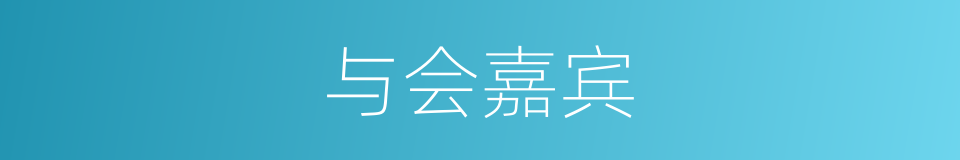 与会嘉宾的同义词