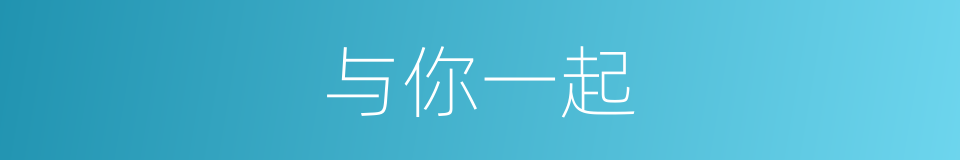 与你一起的同义词