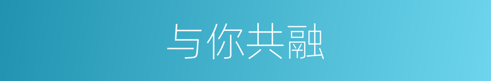 与你共融的同义词