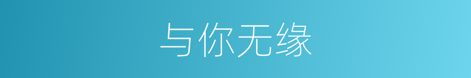 与你无缘的同义词