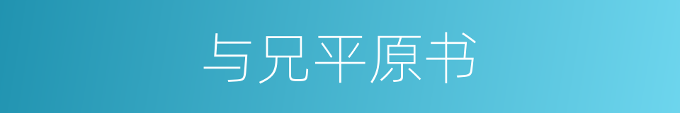 与兄平原书的同义词