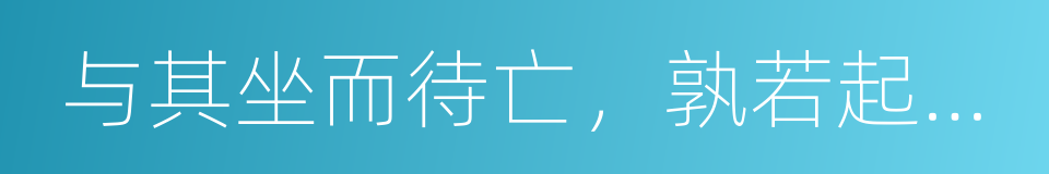 与其坐而待亡，孰若起而拯之的同义词