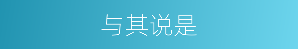 与其说是的同义词