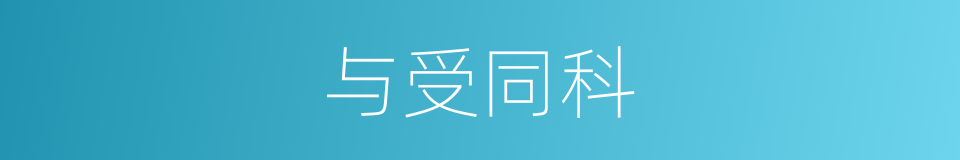 与受同科的意思