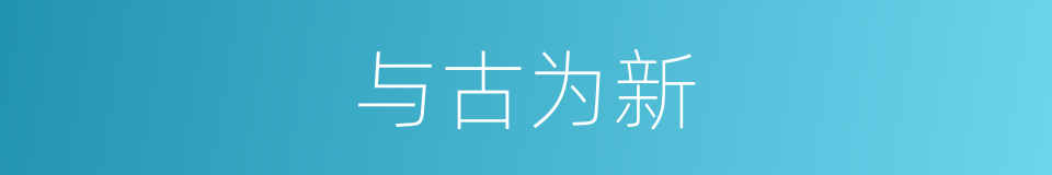 与古为新的同义词