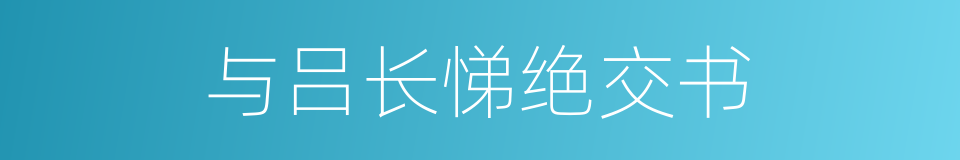 与吕长悌绝交书的同义词