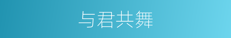 与君共舞的同义词