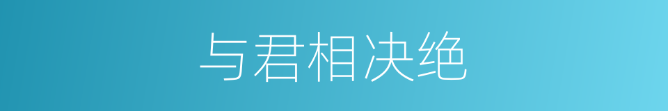 与君相决绝的同义词