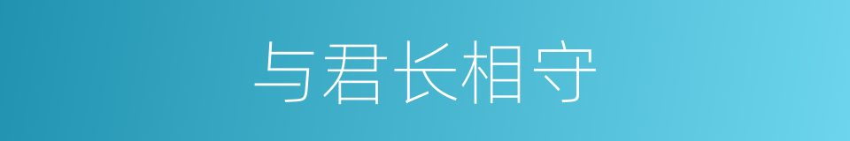 与君长相守的同义词