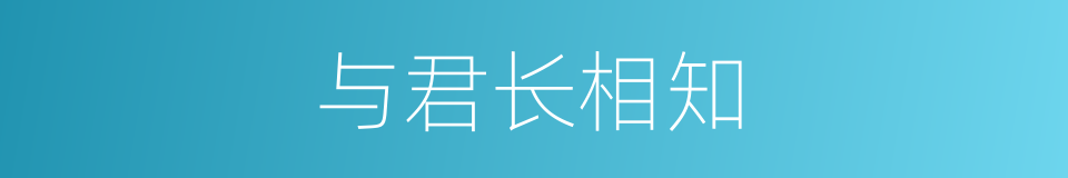 与君长相知的同义词