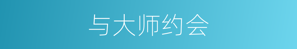 与大师约会的同义词