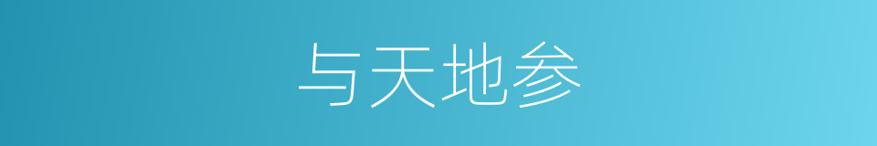 与天地参的意思