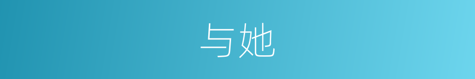 与她的同义词