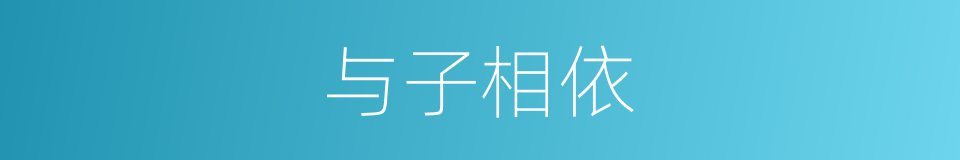 与子相依的同义词