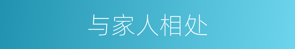 与家人相处的同义词