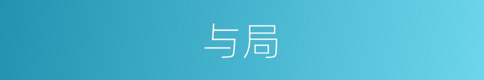 与局的同义词