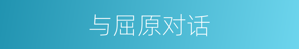 与屈原对话的同义词