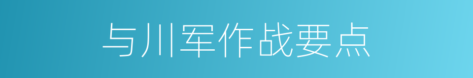 与川军作战要点的同义词